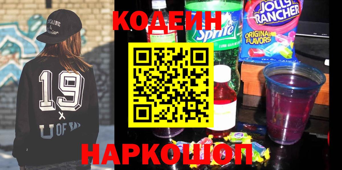Курчатов  Кодеиновый сироп Lean напиток Lean (лин)  Вход с VPN 